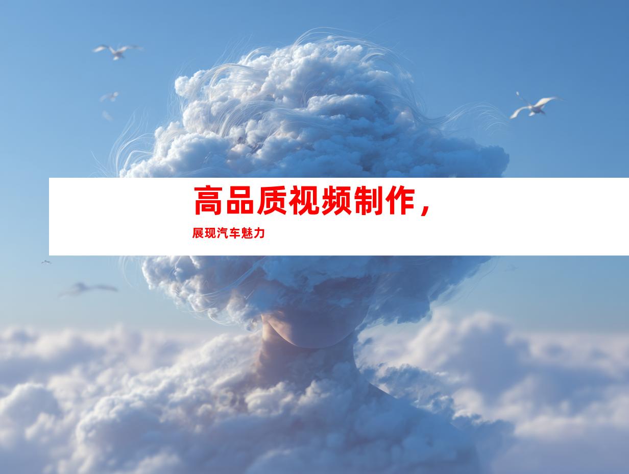 高品质视频制作，展现汽车魅力