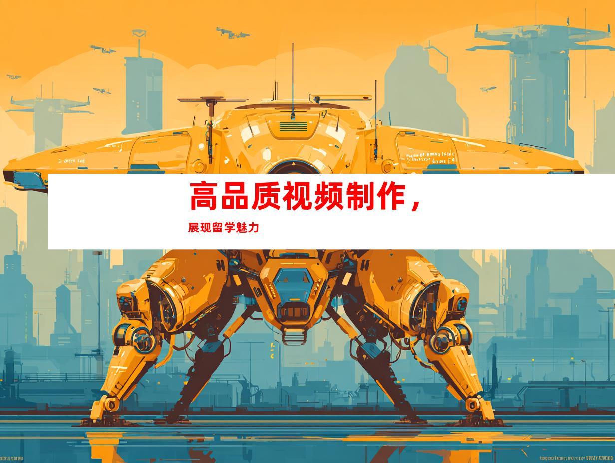 高品质视频制作，展现留学魅力