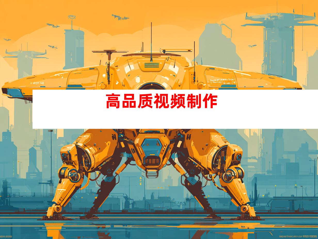 高品质视频制作