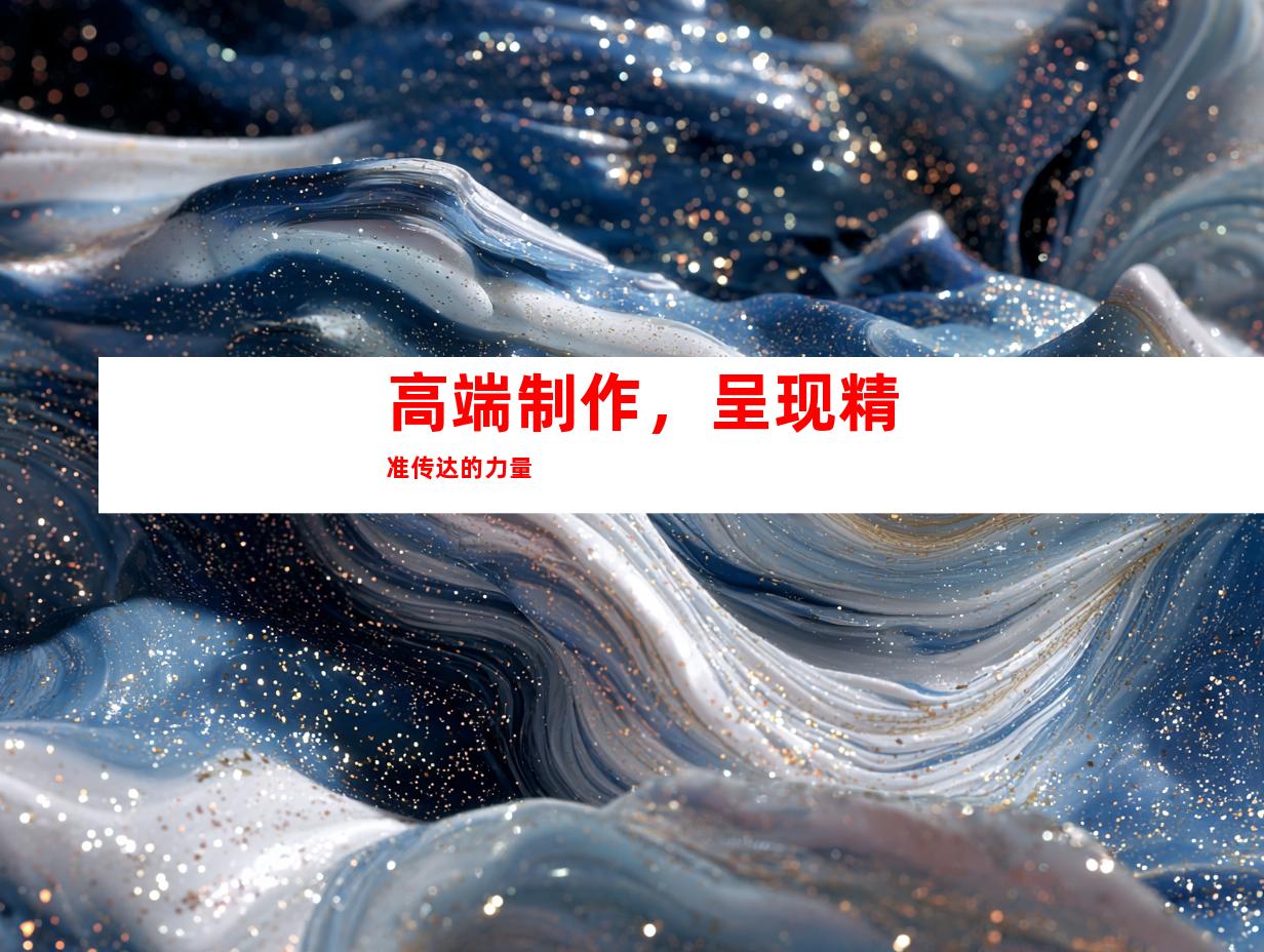 高端制作，呈现精准传达的力量