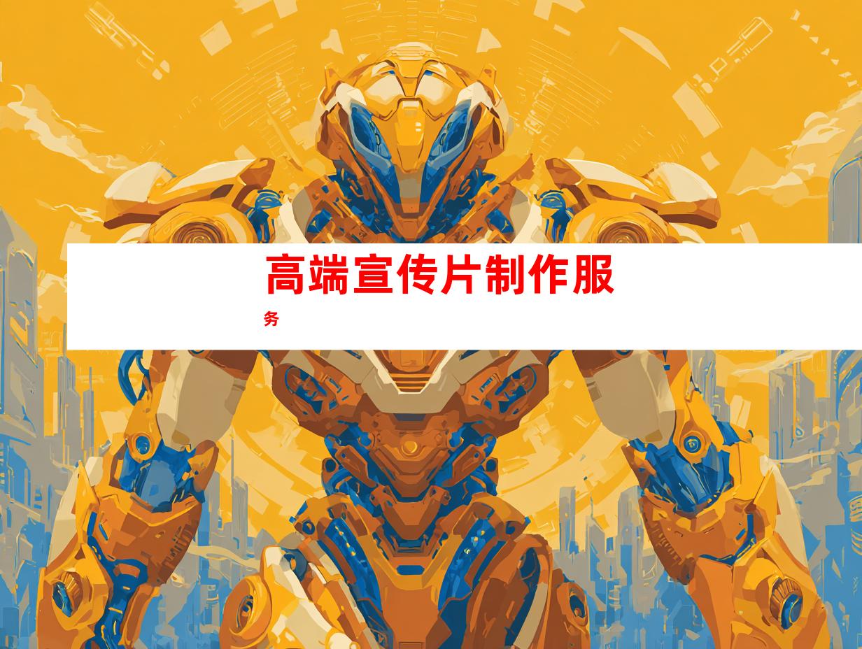高端宣传片制作服务