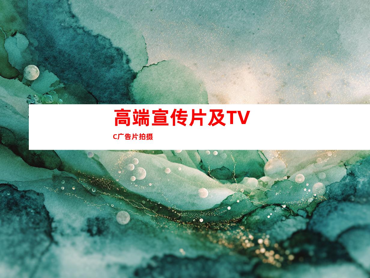 高端宣传片及TVC广告片拍摄