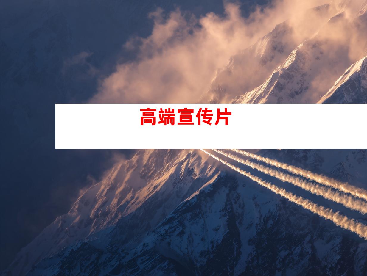 高端宣传片