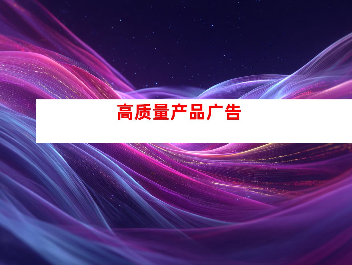 高质量产品广告