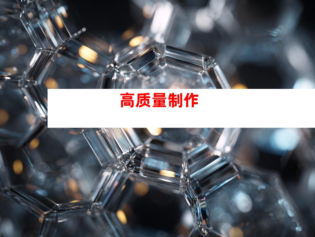 高质量制作