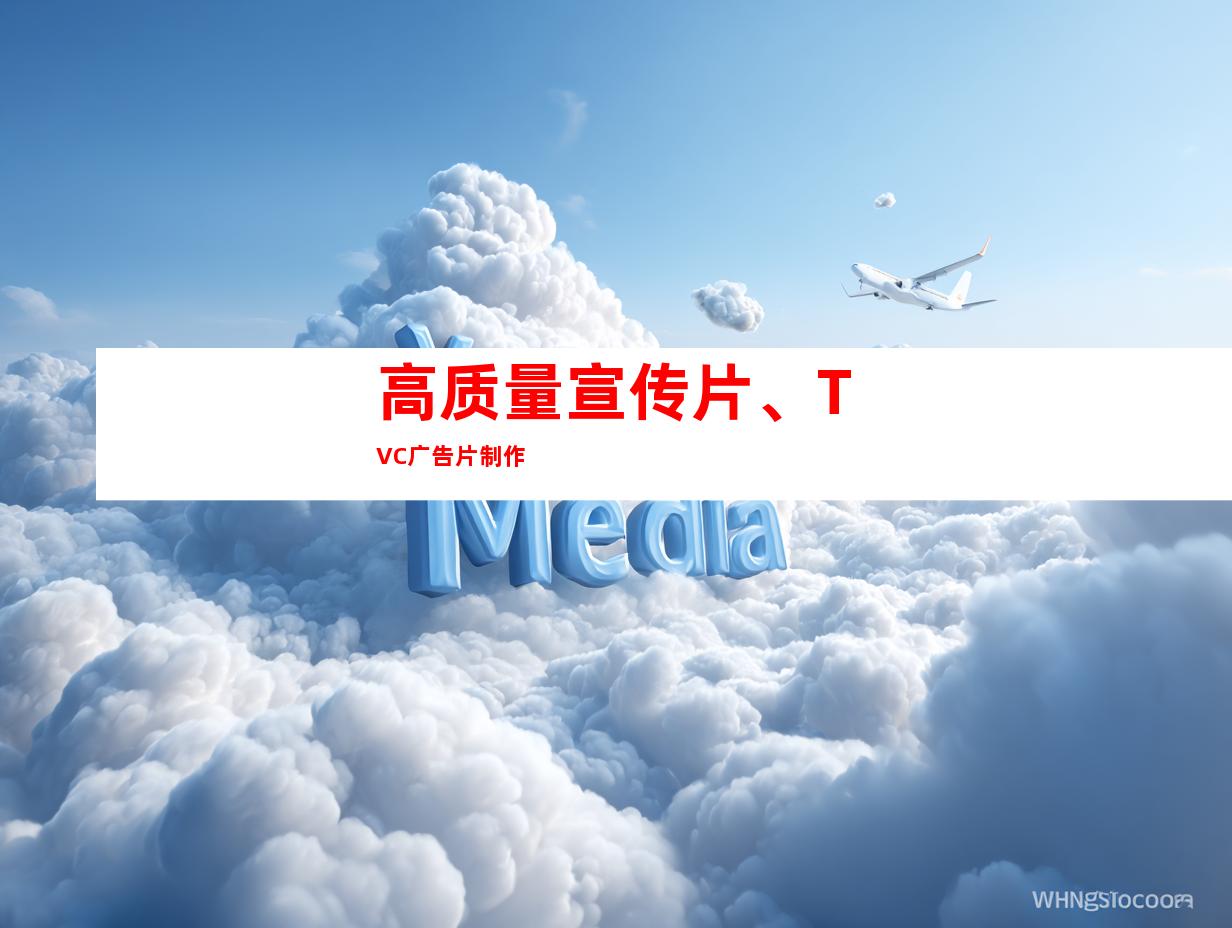 高质量宣传片、TVC广告片制作
