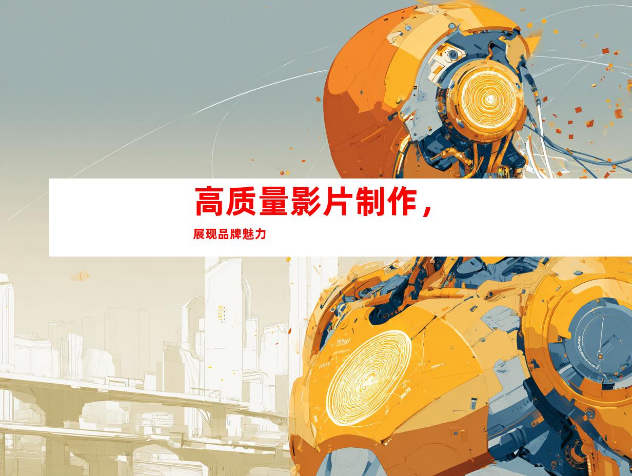 高质量影片制作，展现品牌魅力