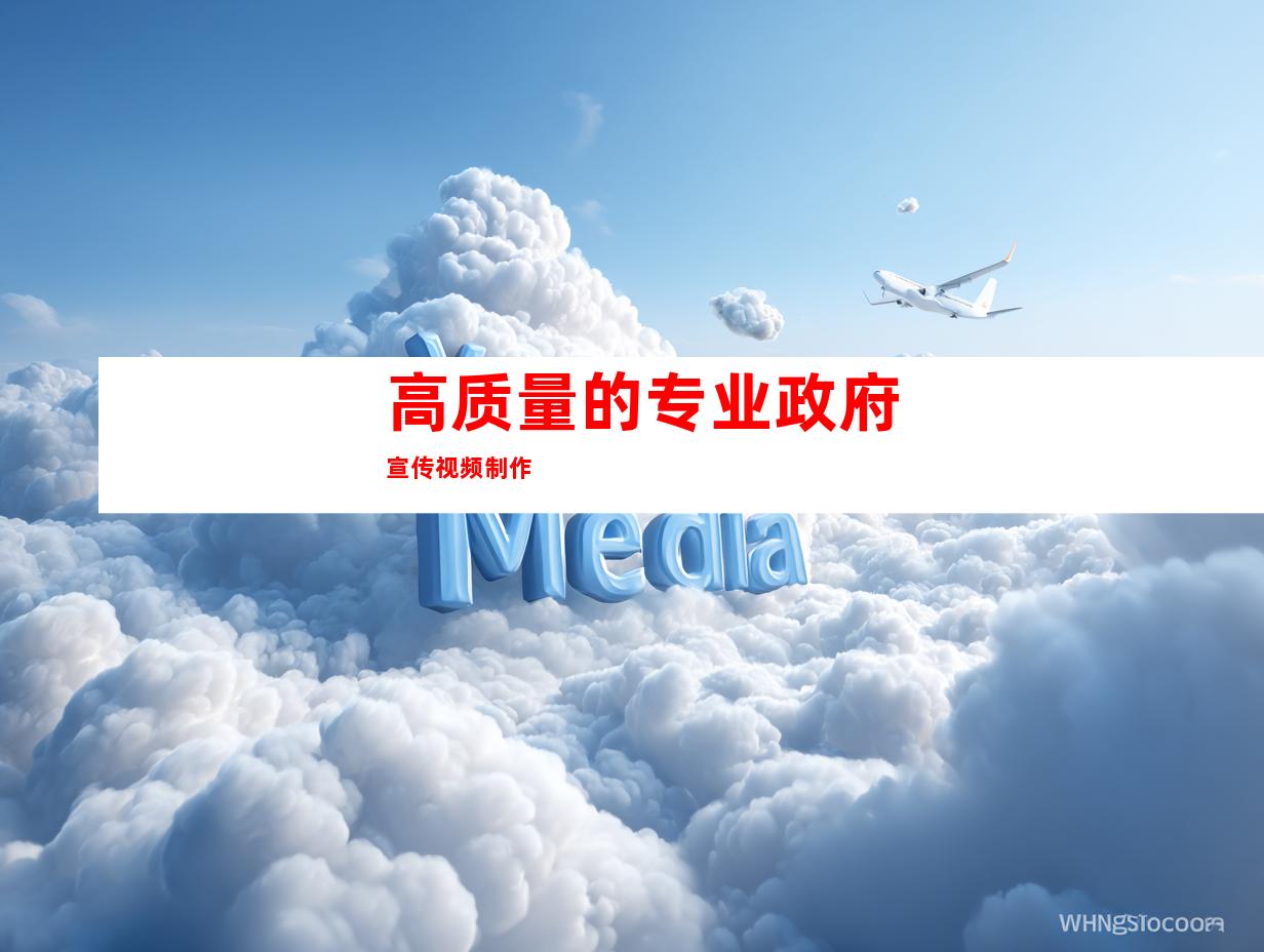 高质量的专业政府宣传视频制作