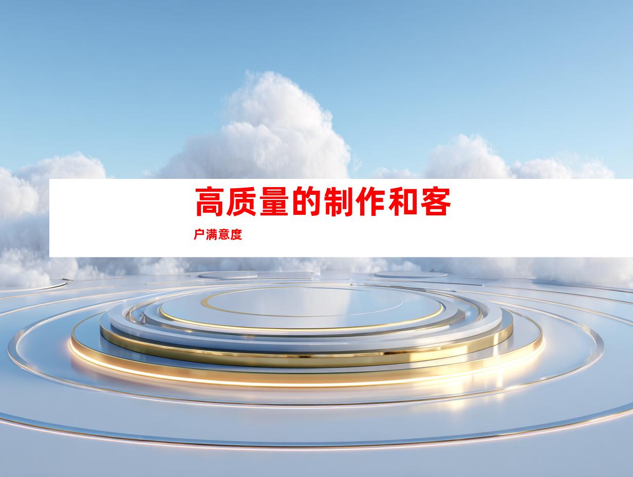高质量的制作和客户满意度