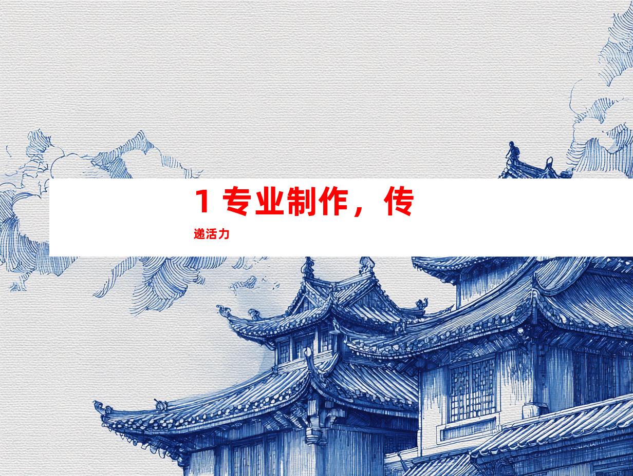 1. 专业制作，传递活力
