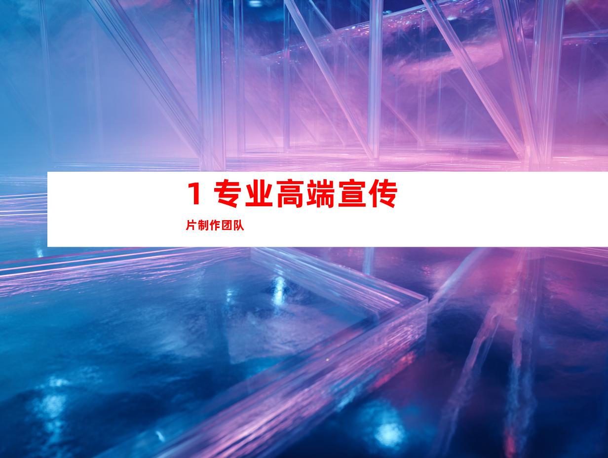1. 专业高端宣传片制作团队