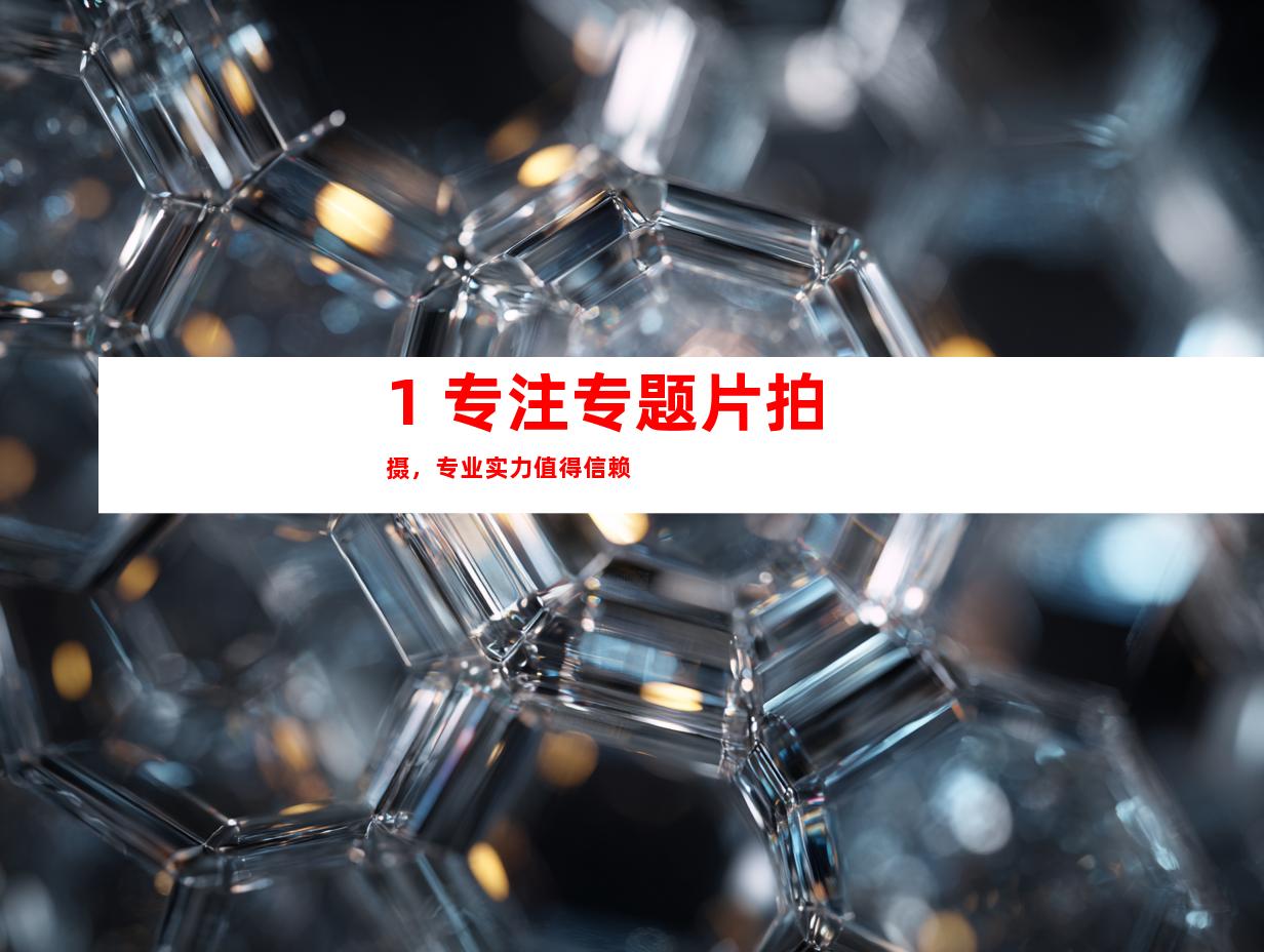 1. 专注专题片拍摄，专业实力值得信赖