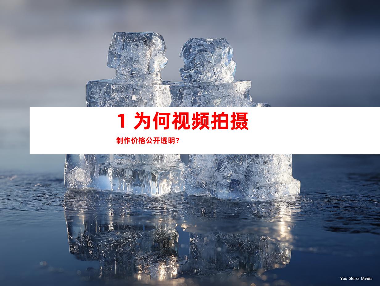 1. 为何视频拍摄制作价格公开透明？