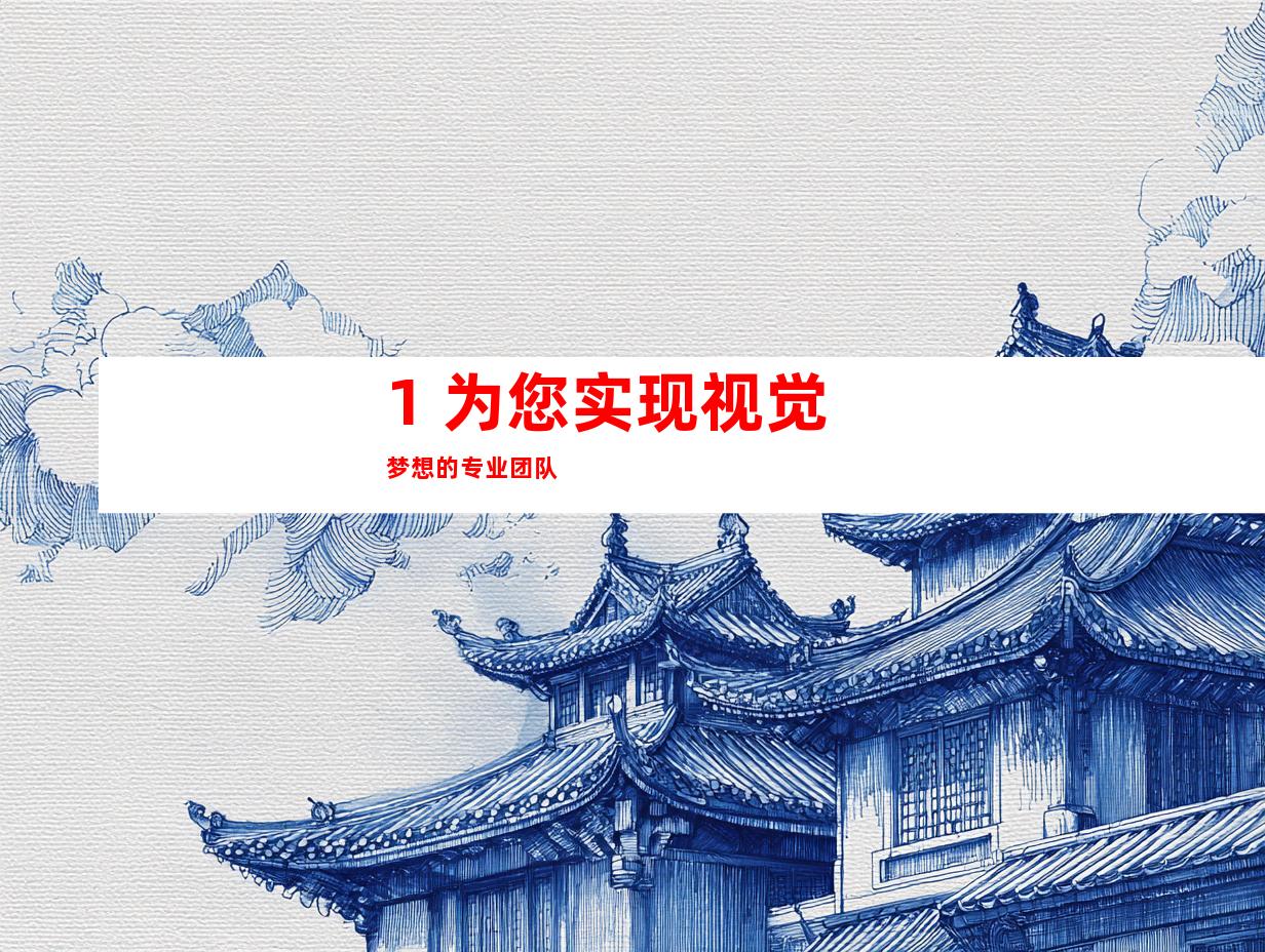 1. 为您实现视觉梦想的专业团队