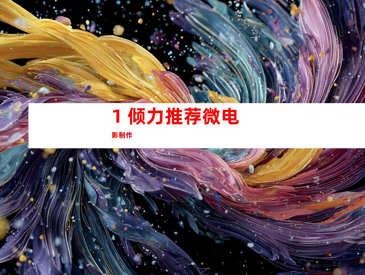 1. 倾力推荐微电影制作