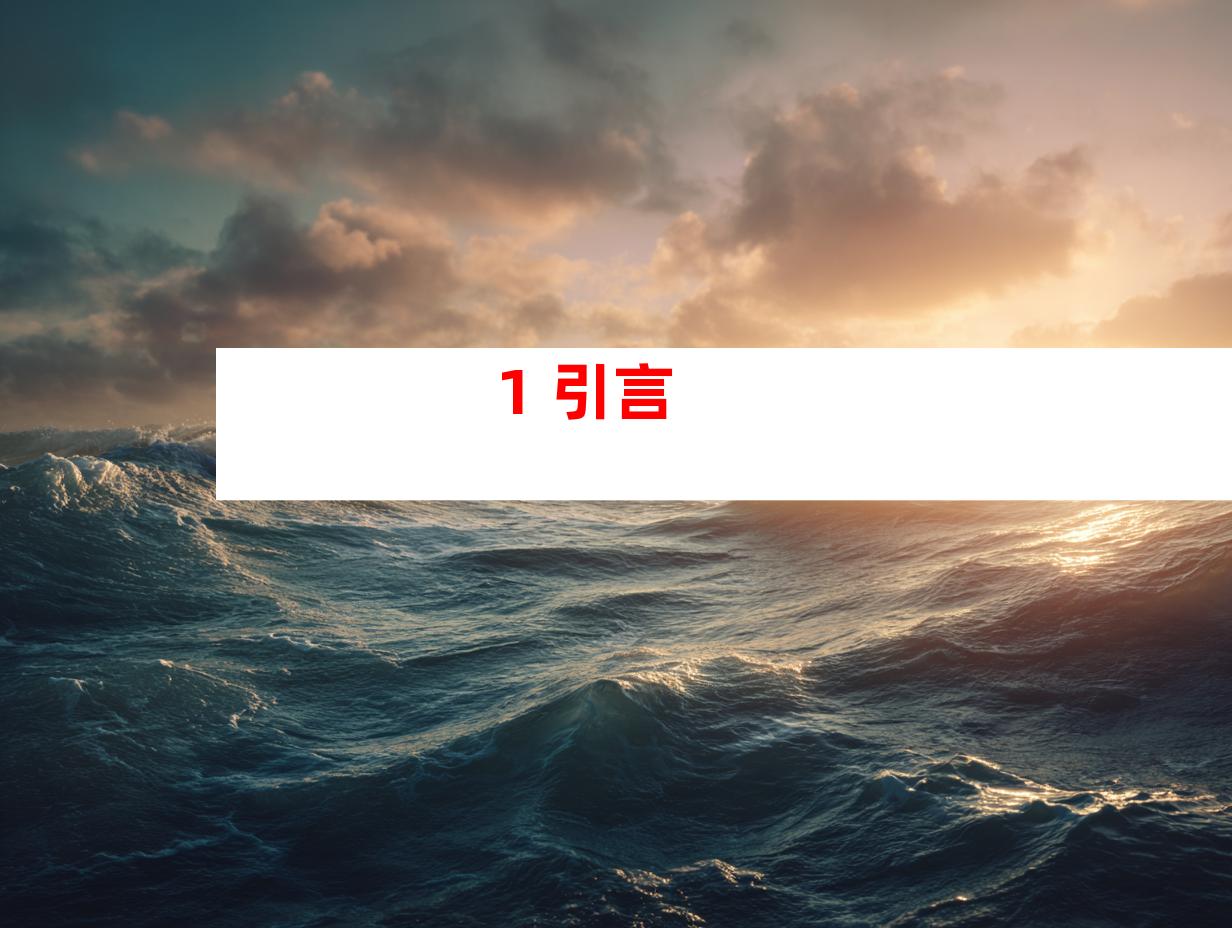 1. 引言