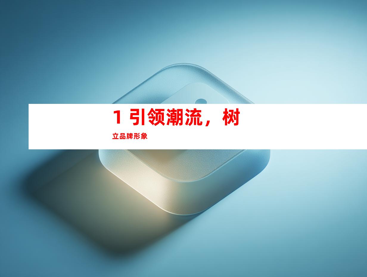 1. 引领潮流，树立品牌形象
