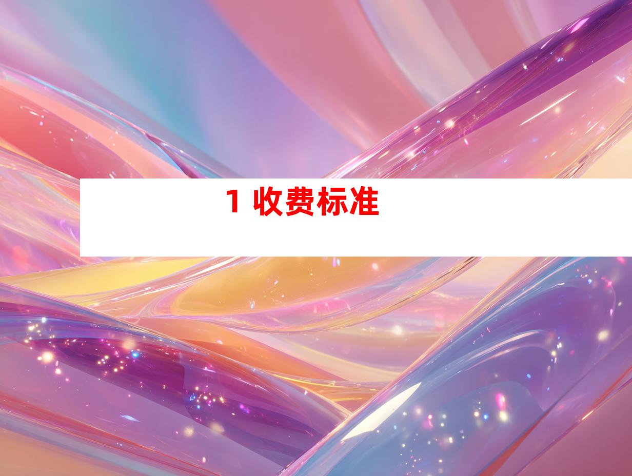 1. 收费标准