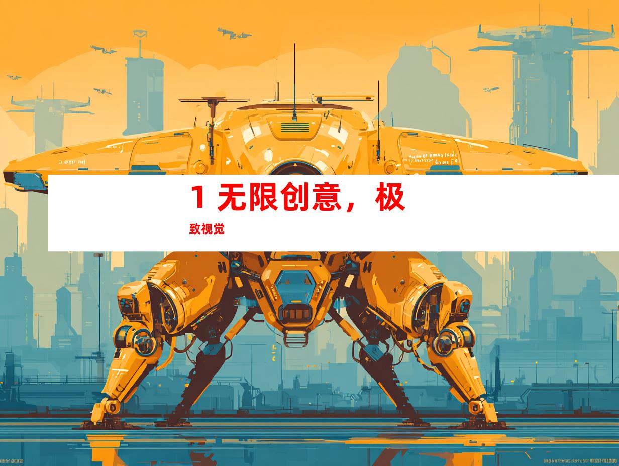 1. 无限创意，极致视觉