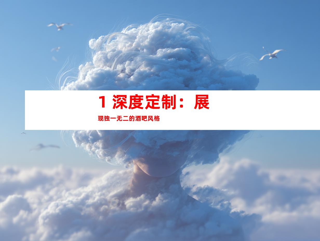 1. 深度定制：展现独一无二的酒吧风格