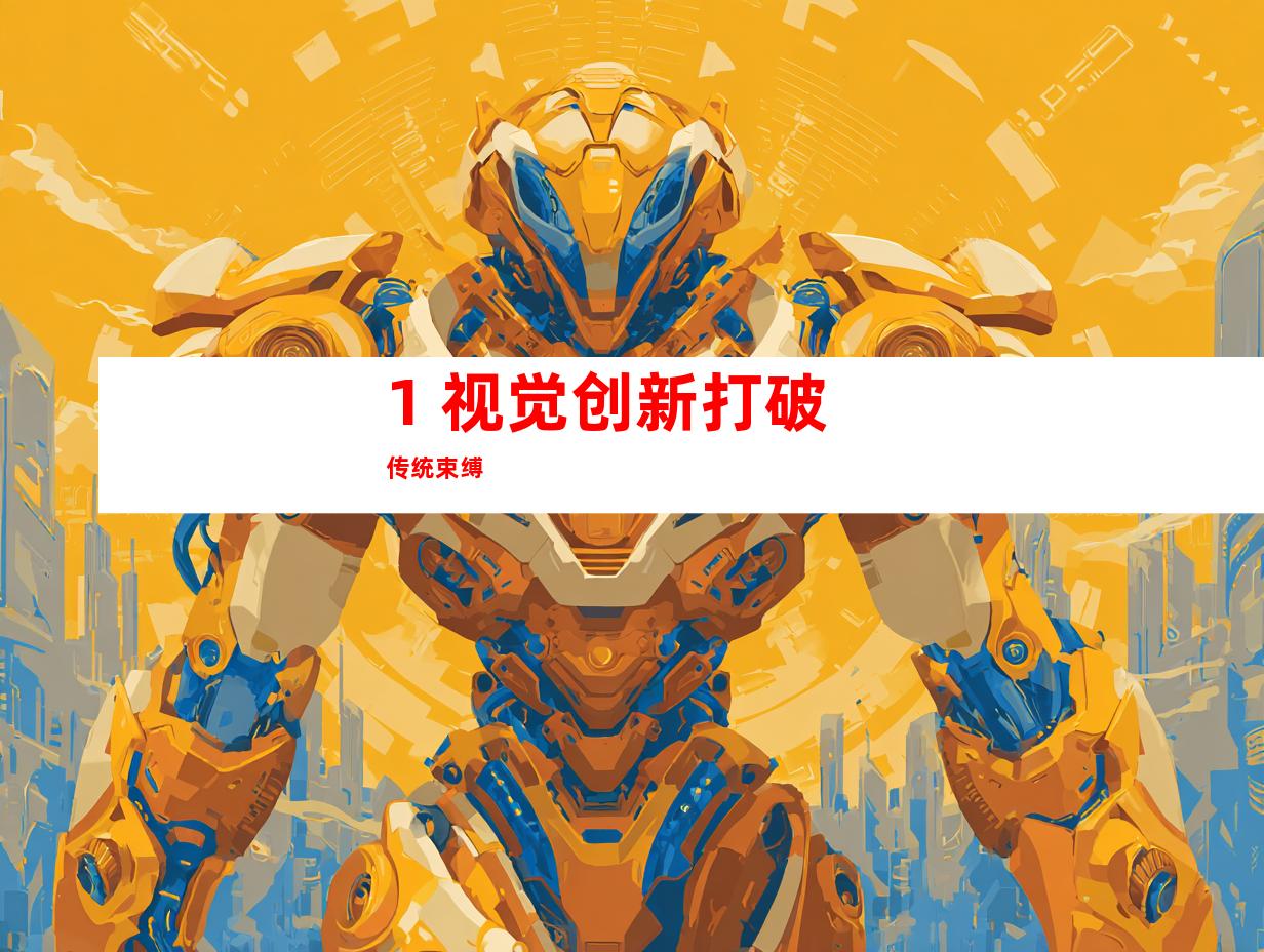 1. 视觉创新打破传统束缚