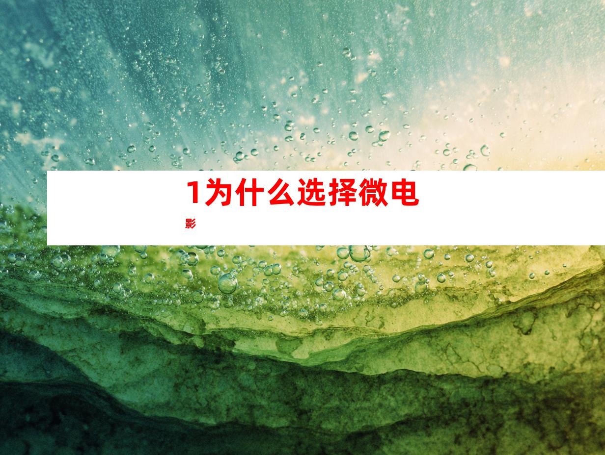 1.为什么选择微电影