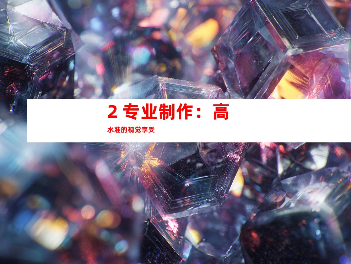 2. 专业制作：高水准的视觉享受
