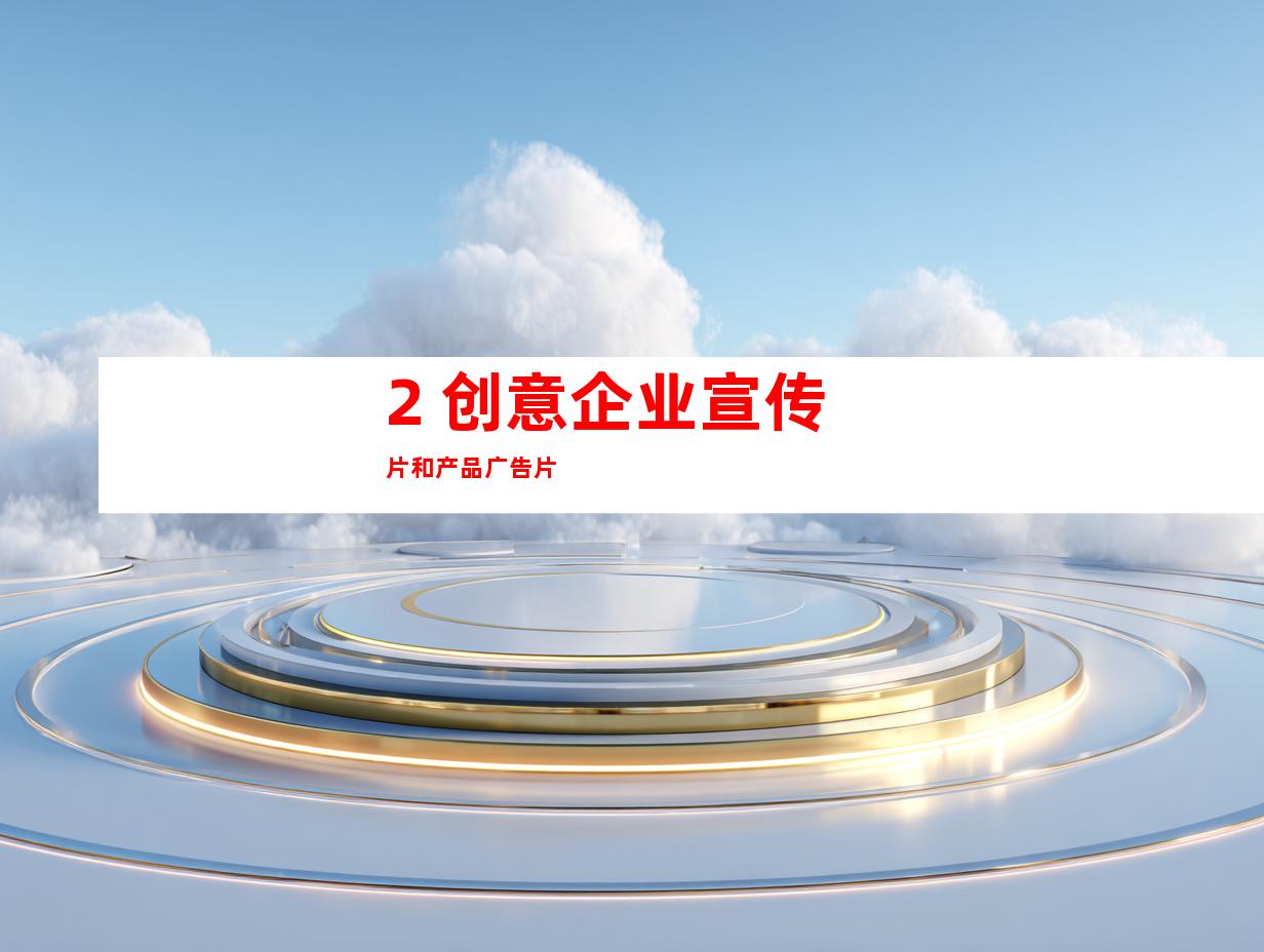 2. 创意企业宣传片和产品广告片