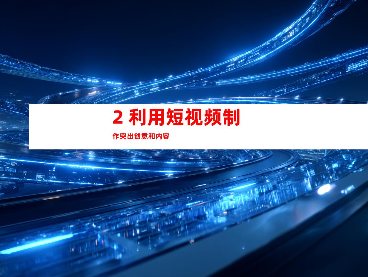 2. 利用短视频制作突出创意和内容