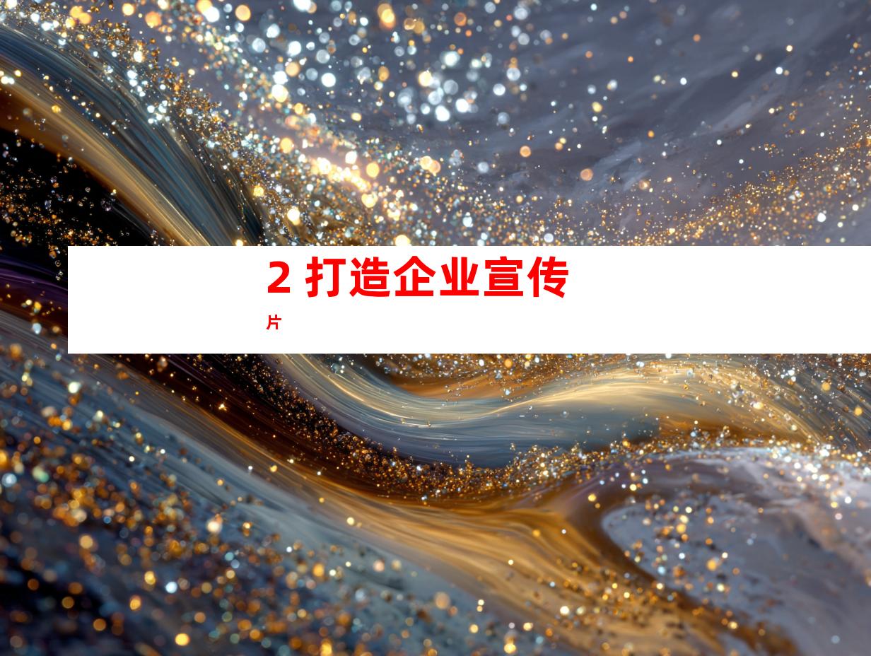 2. 打造企业宣传片