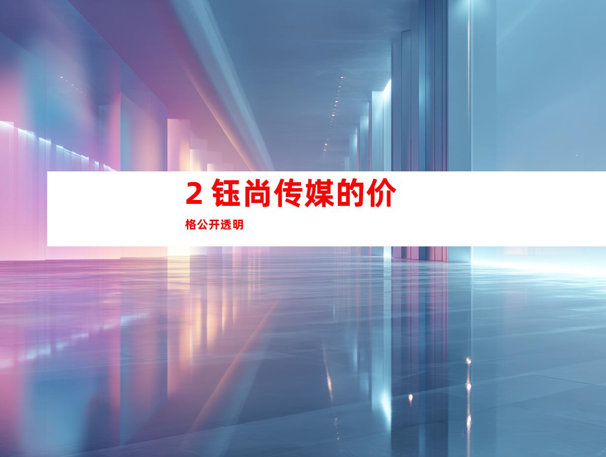 2. 钰尚传媒的价格公开透明
