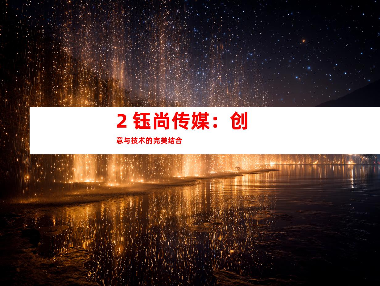 2. 钰尚传媒：创意与技术的完美结合