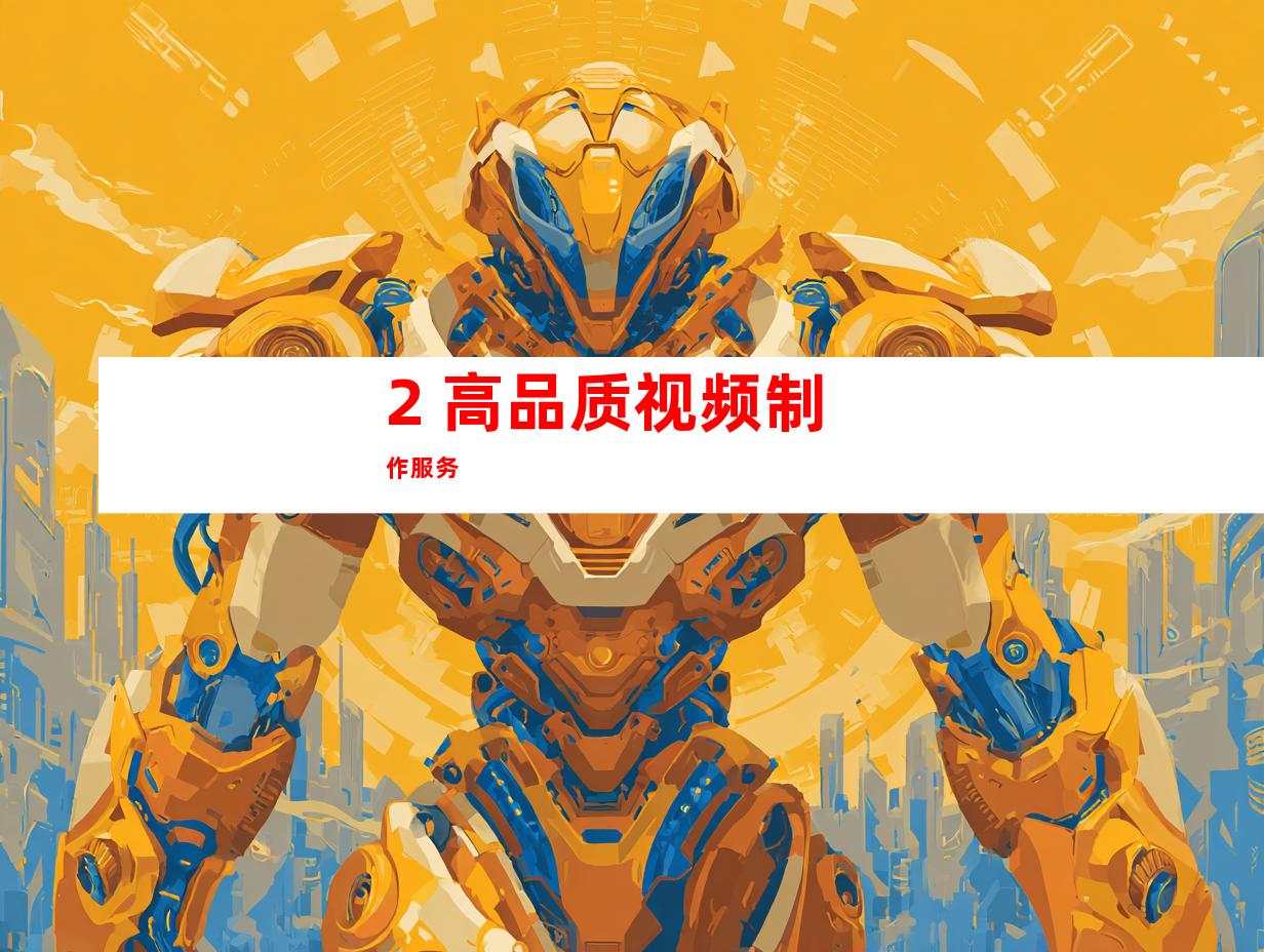 2. 高品质视频制作服务