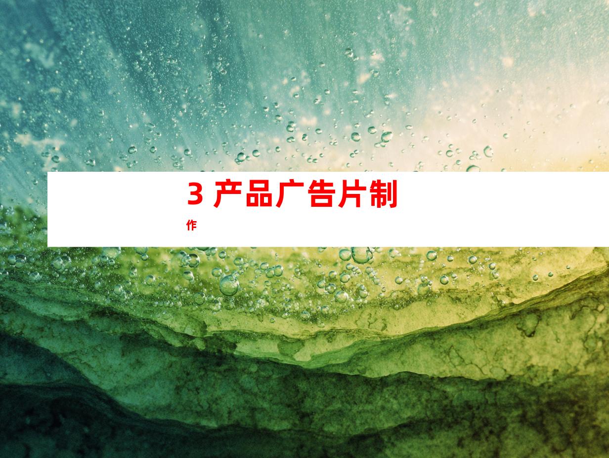 3. 产品广告片制作