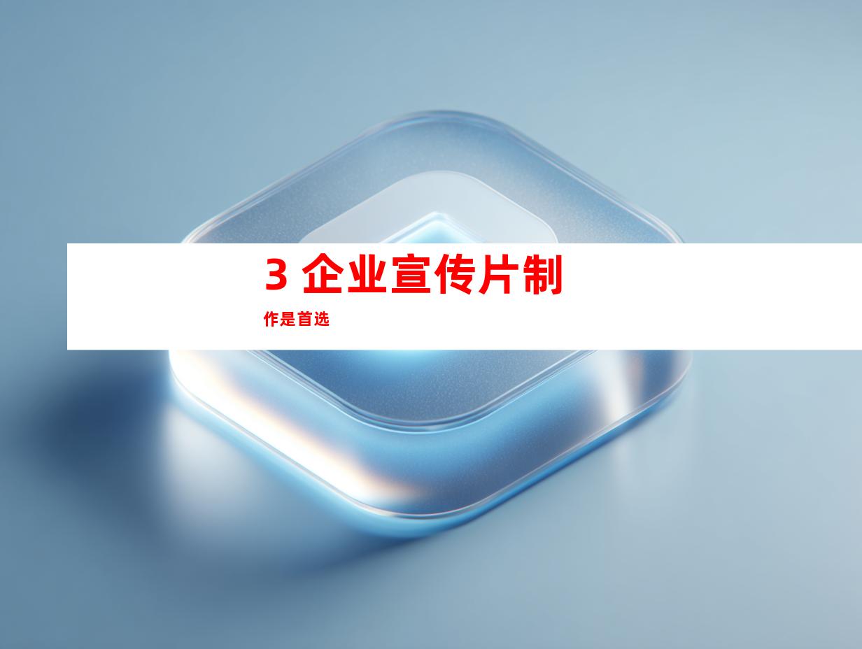 3. 企业宣传片制作是首选