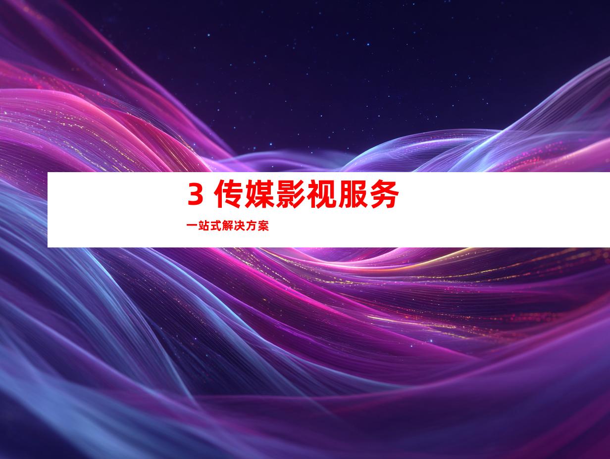 3. 传媒影视服务一站式解决方案