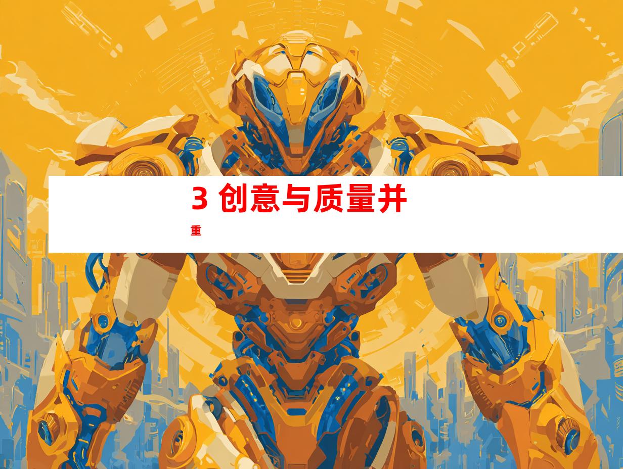 3. 创意与质量并重