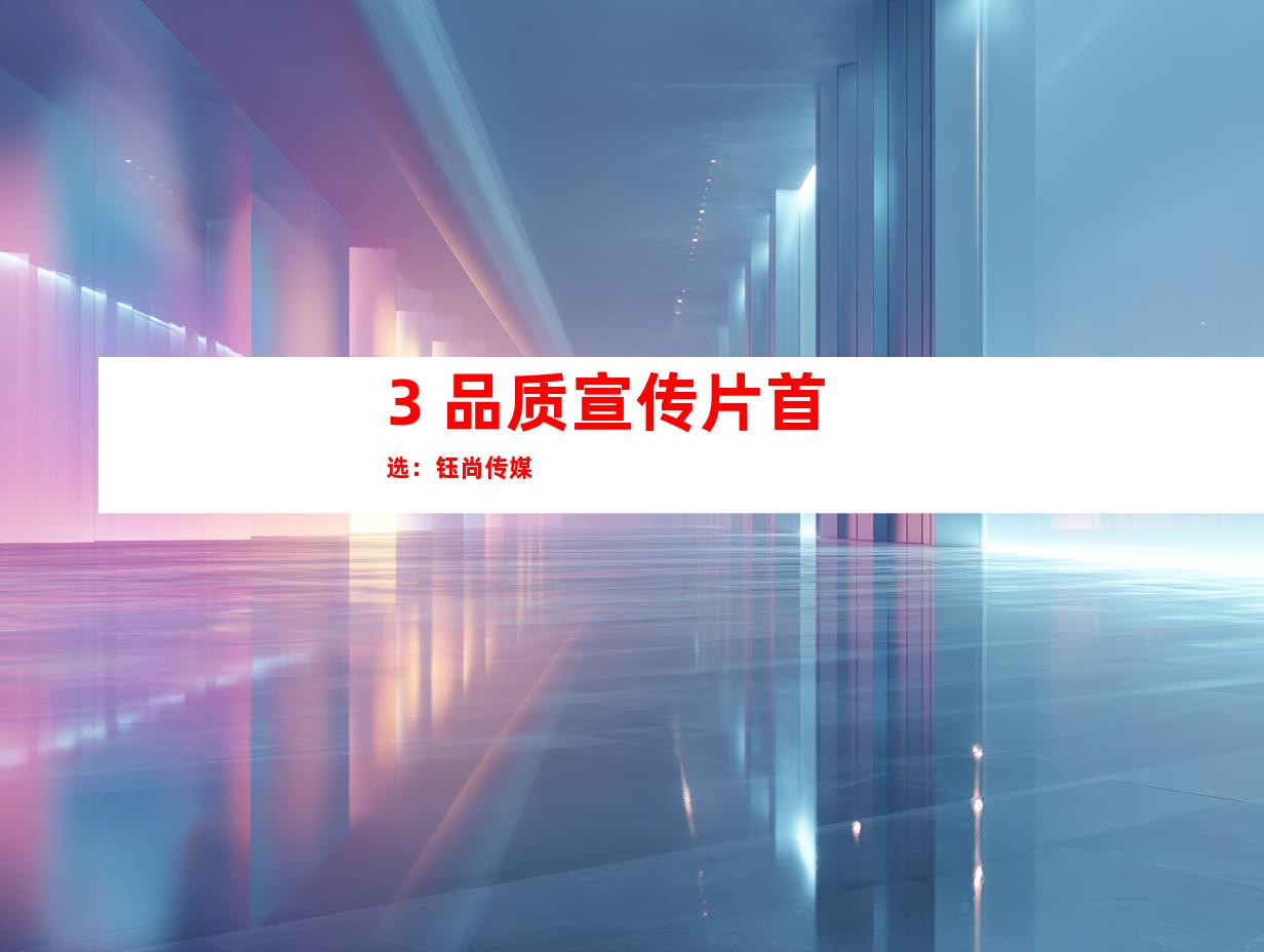 3. 品质宣传片首选：钰尚传媒