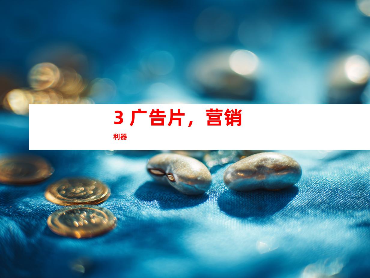 3. 广告片，营销利器