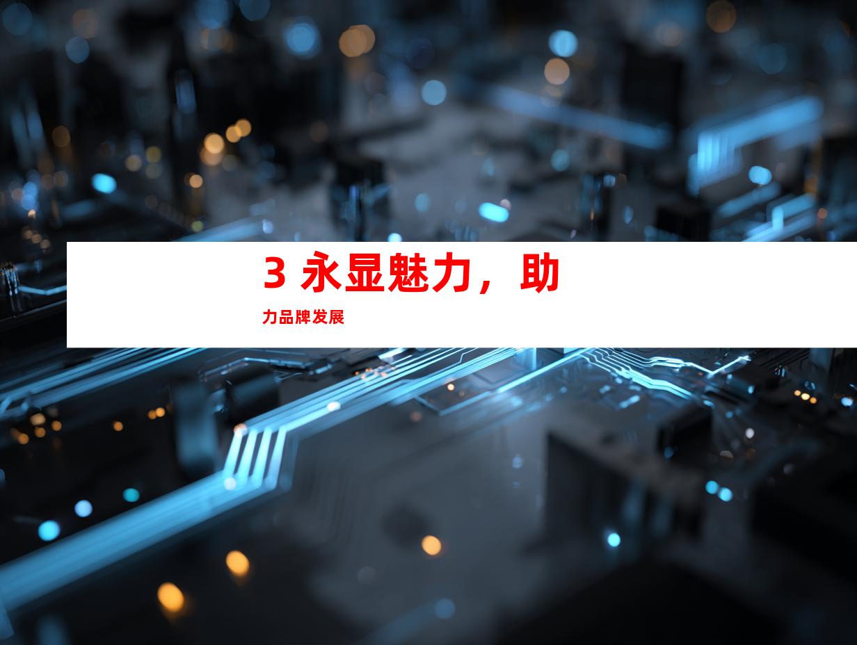 3. 永显魅力，助力品牌发展
