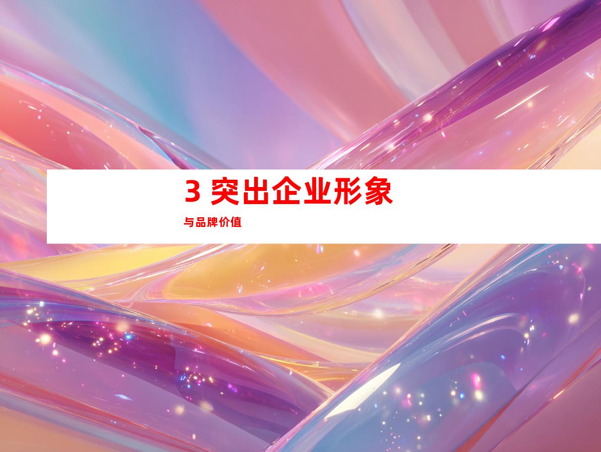 3. 突出企业形象与品牌价值