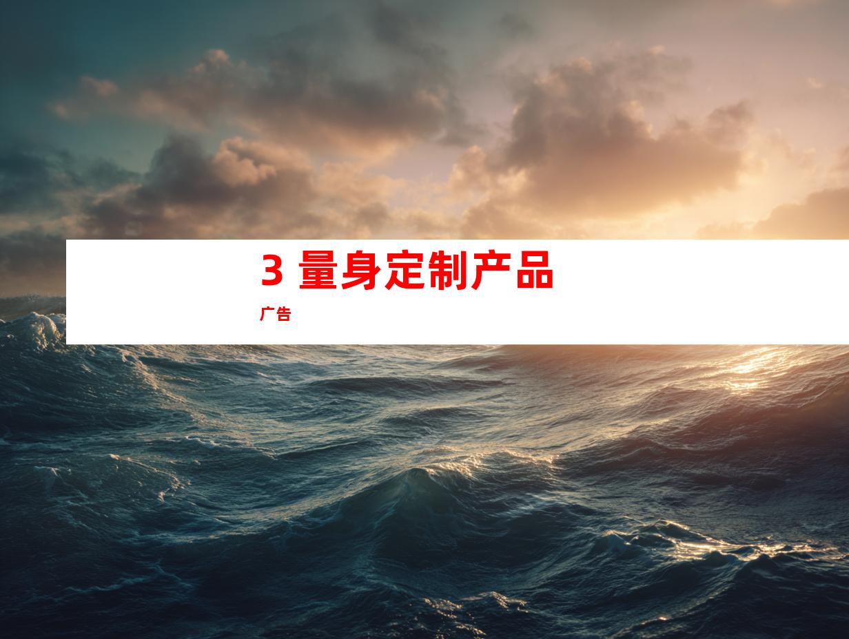 3. 量身定制产品广告