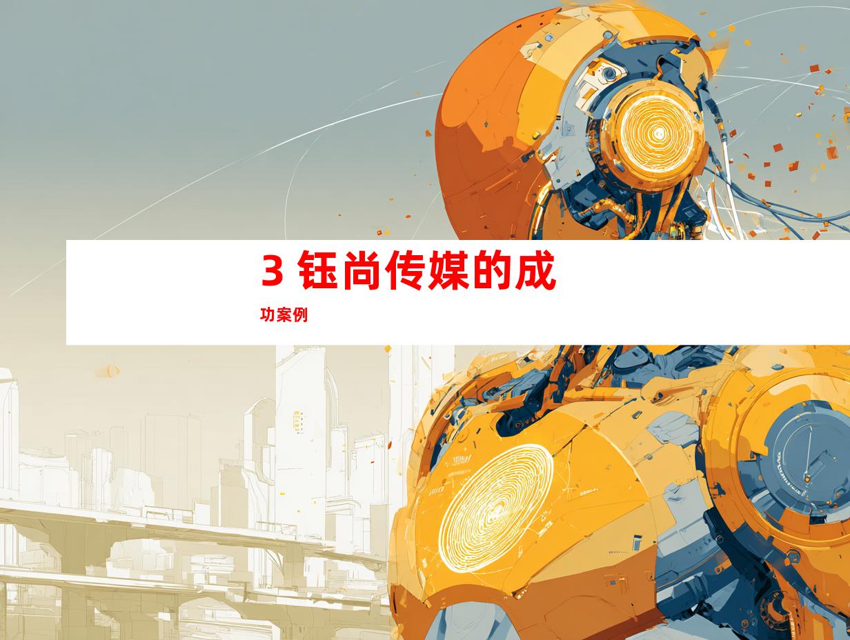3. 钰尚传媒的成功案例