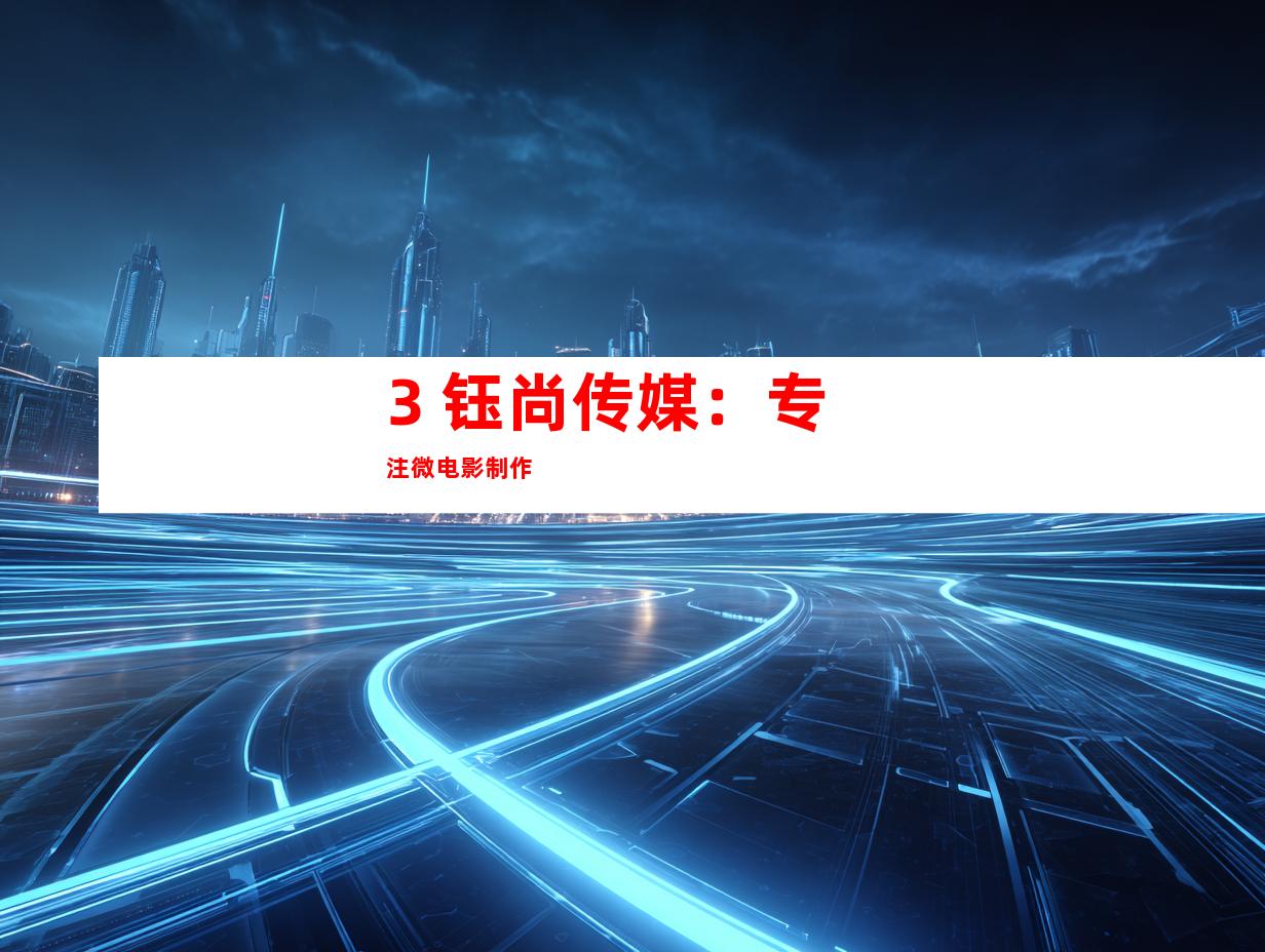 3. 钰尚传媒：专注微电影制作