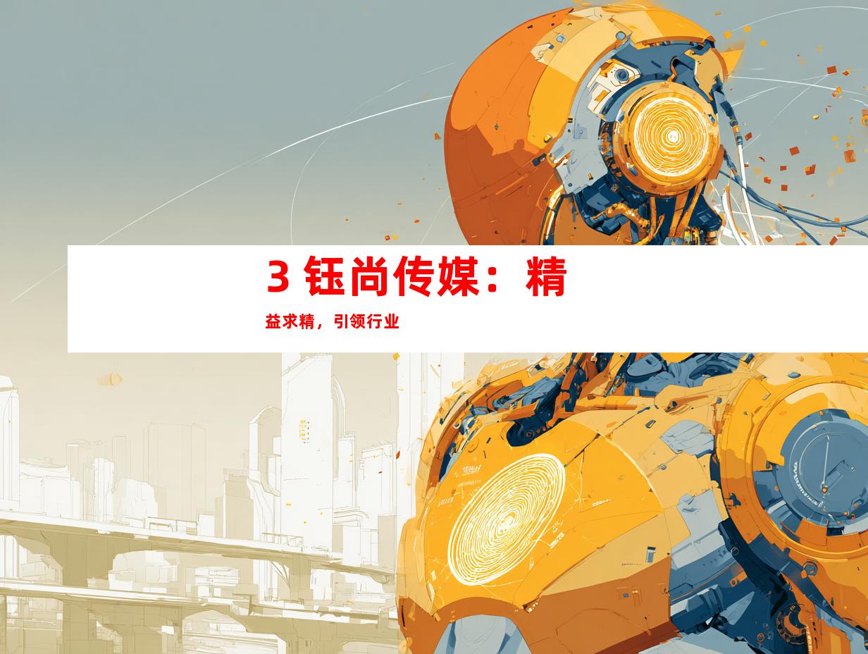 3. 钰尚传媒：精益求精，引领行业