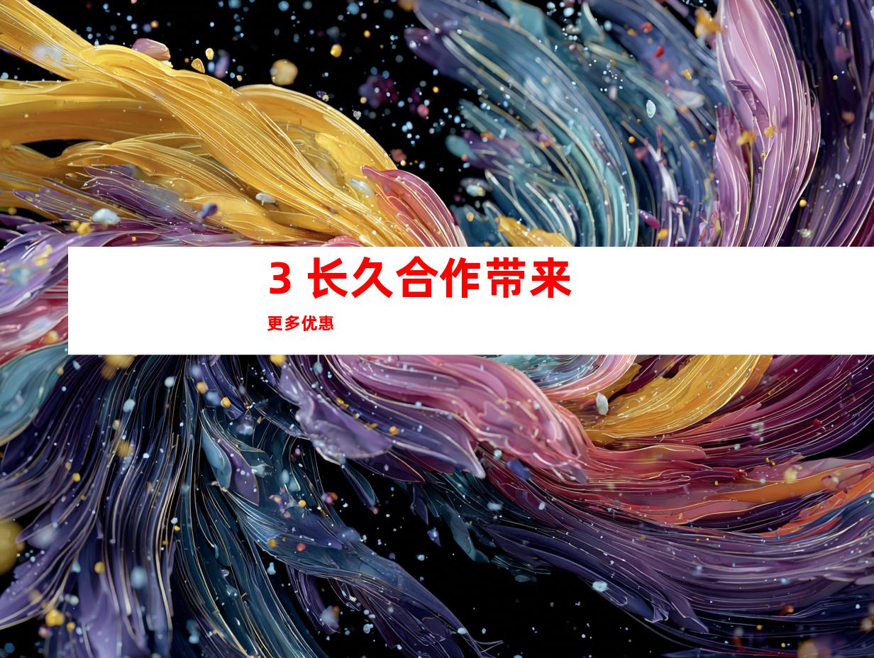 3. 长久合作带来更多优惠