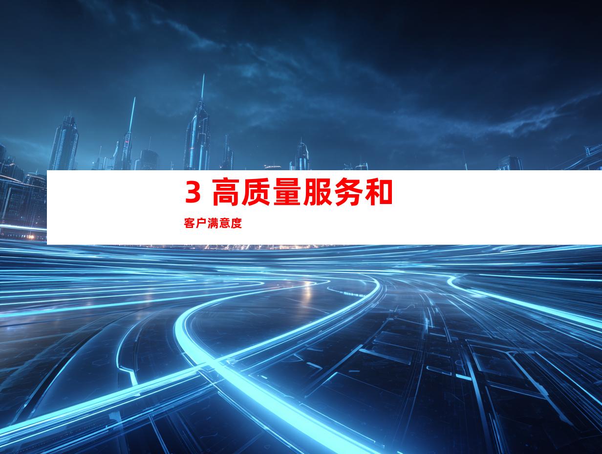 3. 高质量服务和客户满意度