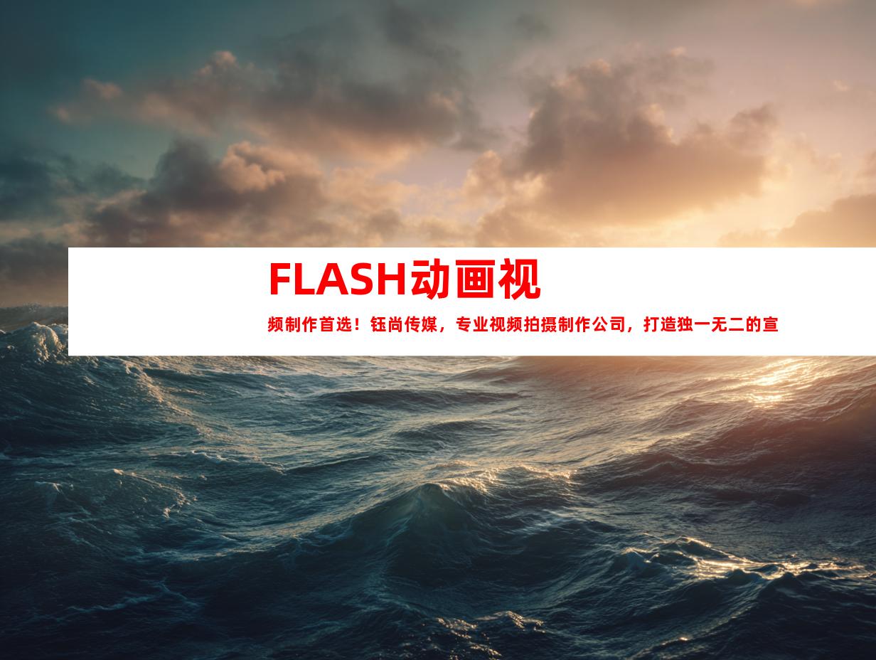 苏州FLASH动画视频制作首选！钰尚传媒，专业视频拍摄制作公司，打造独一无二的宣传片！