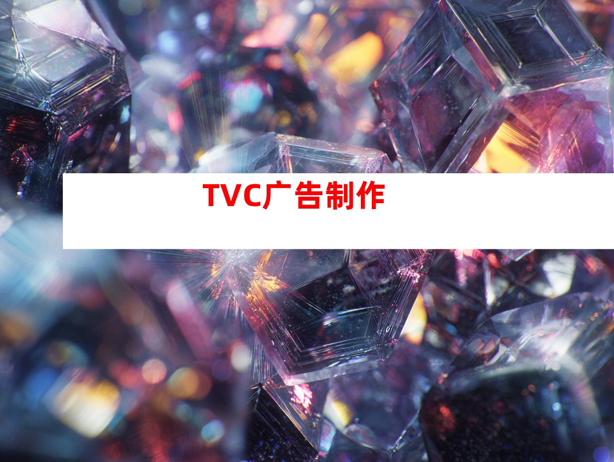 TVC广告制作