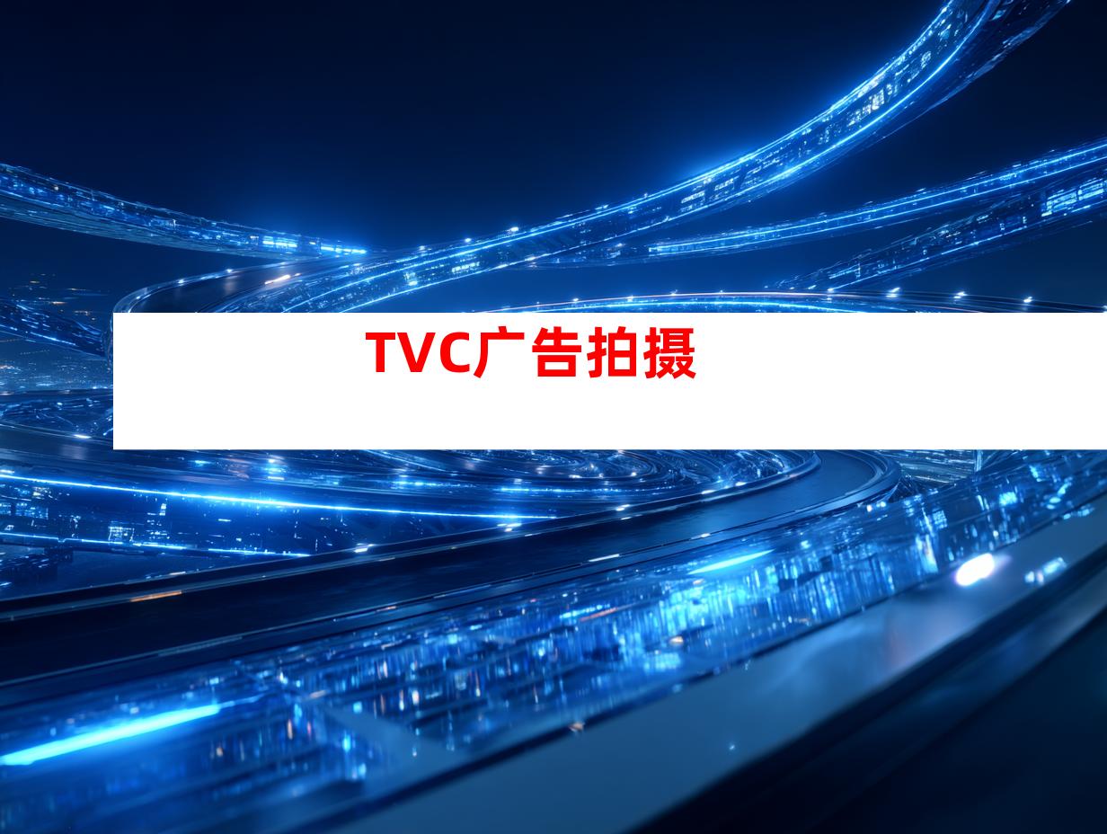 TVC广告拍摄